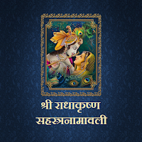 श्री राधाकृष्ण सहस्त्रनामावली