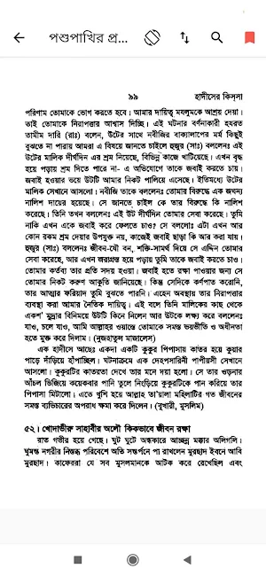 হাদিসের কিসসা | Hadisher Kissa Screenshot 2