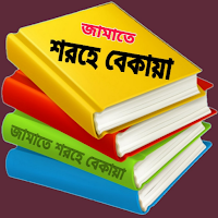 কওমী পাঠ্য বই-জমাত শরহে বেকায়া