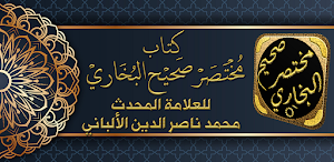 مختصر صحيح البخاري الالباني Screenshot 0