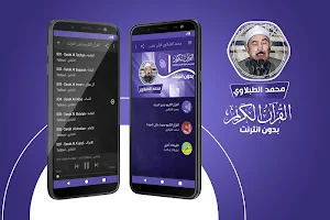 محمود الطبلاوي القران الكريم كاملا بدون انترنت Screenshot 0