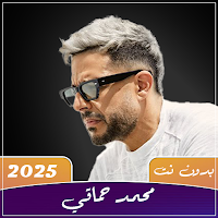 اغاني محمد حماقي 2025 بدون نت