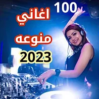 اغاني منوعه 2023 بدون نت +100