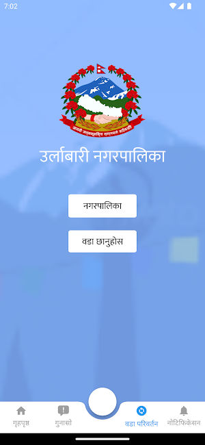 उर्लाबारी नगरपालिका कर्मचारी Screenshot 1