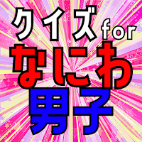 クイズ for なにわ男子 アプリ