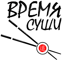 Время Суши | Электросталь