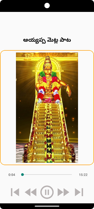 శ్రీ అయ్యప్ప మెట్ల పాట Screenshot 1