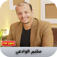 سليم الوادعي بدون نت