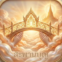 สะพานบุญ