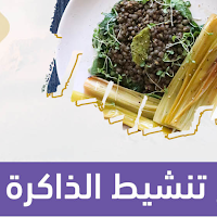 خلطات لتقوية الذاكرة