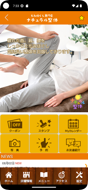 ナチュラル整体　公式アプリ Screenshot 1