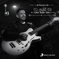 اغنية ده قلبي ده - حماقي