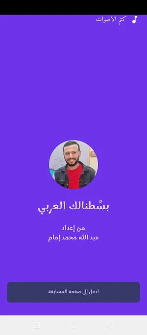 بسطنالك العربي Screenshot 0