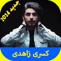 آهنگ های کسری زاهدی