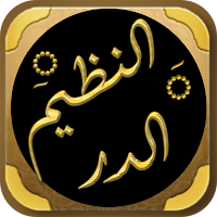 الدر النظيم خواص القران العظيم
