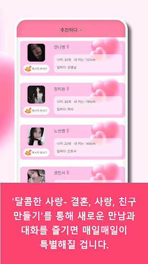 달콤한 사랑- 결혼, 사랑, 친구 만들기 Screenshot 2