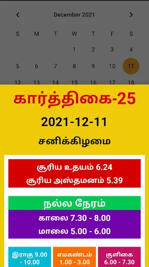 TamilCalendar- தமிழ்நாட்காட்டி Screenshot 1
