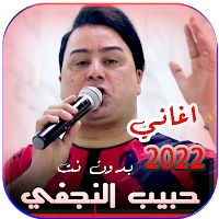 اغاني حبيب النجفي | بدون نت