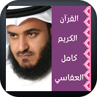 القرآن الكريم بصوت العفاسي