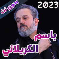 لطميات باسم الكربلائي بدون نت
