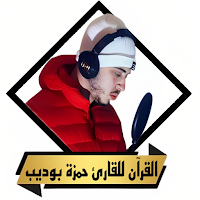 القران بصوت حمزة بوديب بدون نت