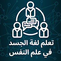 تعلم لغة الجسد في علم النفس