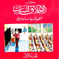 Akhlakul Lil Banat 1