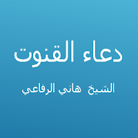 دعاء القنوت - هاني الرفاعي