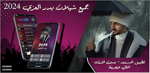 شيلات بدر العزي بدون نت 2024 Screenshot 0