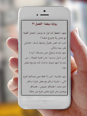 رواية ديفشا Screenshot 3