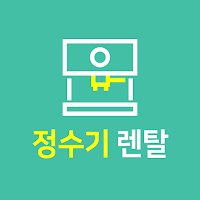 정수기 렌탈 앱 - 정수기추천 가격비교 (lg 코웨이)