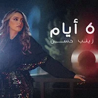 زينب حسن كليب 6 ايام