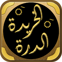 الدرة الخريدة شرح الياقوتة