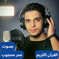 القارئ عمر محجوب كامل