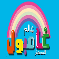 كرتون عالم غامبول المدهش