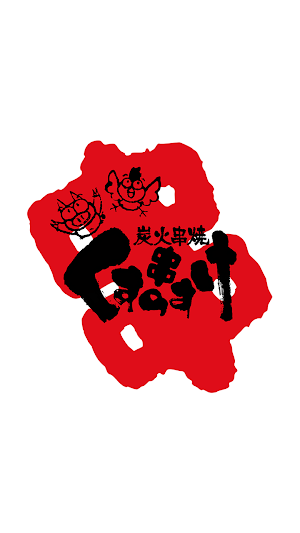 炭火串焼 くすのすけ Screenshot 0