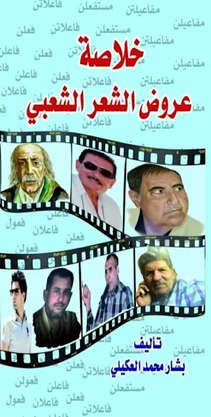 خلاصة عروض الشّعر الشّعبي Screenshot 0