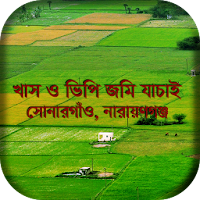 খাস ও ভিপি জমি যাচাই(Khas VP Justify, Sonargaon)