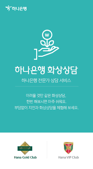 하나은행 화상상담 - 하나은행 전문가 상담 서비스 Screenshot 1