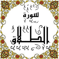 المصحف المعلم جزء 28 سورة الطـــلاق