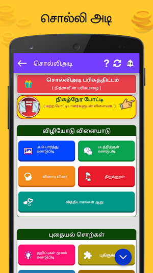 Tamil Word Game - சொல்லிஅடி - தமிழோடு விளையாடு Screenshot 1