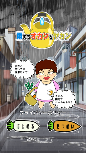 雨のちオカンとヤカン Screenshot 0