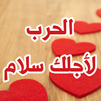 رواية الحرب لاجلك سلام