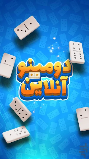 دومینو آنلاین: چت صوتی Screenshot 2