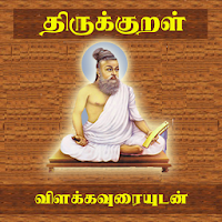 Thirukkural With Meanings - திருக்குறள்