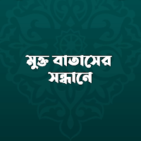 মুক্ত বাতাস Islamic Motivation