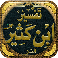 تفسير ابن كثير صوتي كاملا