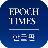 에포크타임스