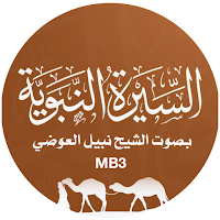 السيرة النبوية كاملة mb3
