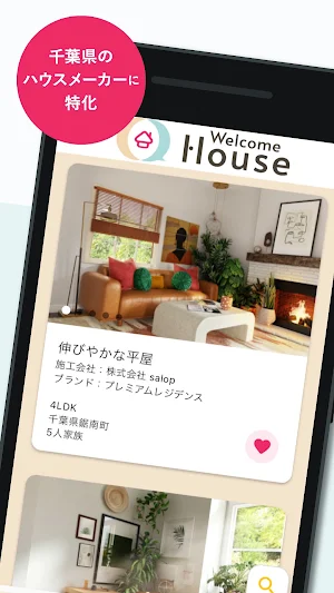 Welcome House - 理想の家づくりを体感する Screenshot 1